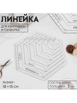 Линейка для квилтинга и пэчворка, 18 × 15 см, цвет белый