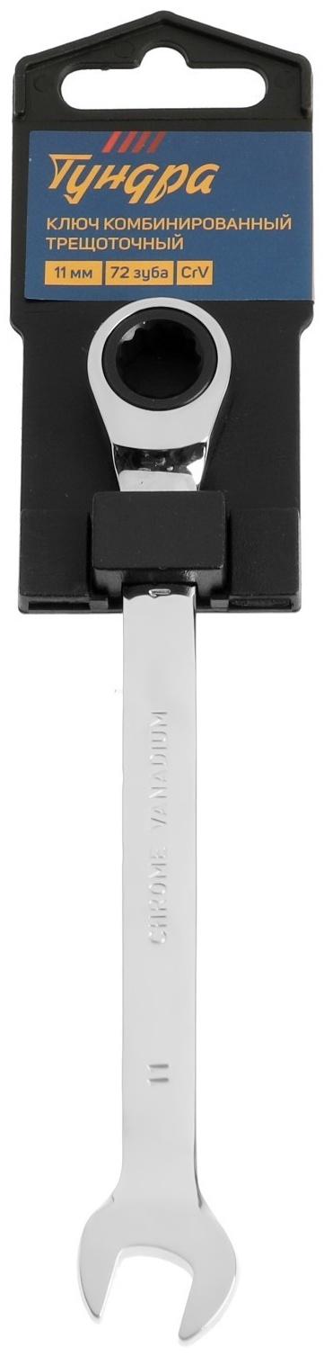Ключ комбинированный трещоточный ТУНДРА, CrV, полированный, 72 зуба, 11 мм