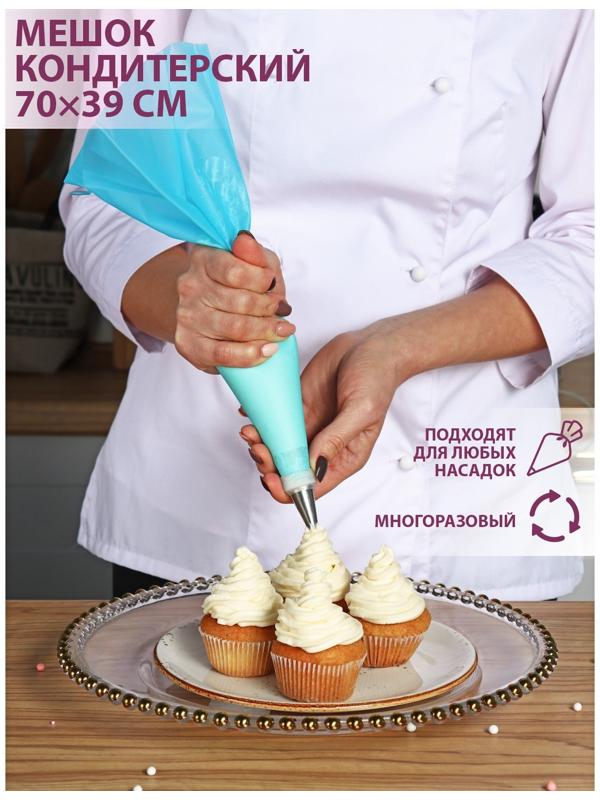 Кондитерский мешок Доляна «Синева», 70×39 см