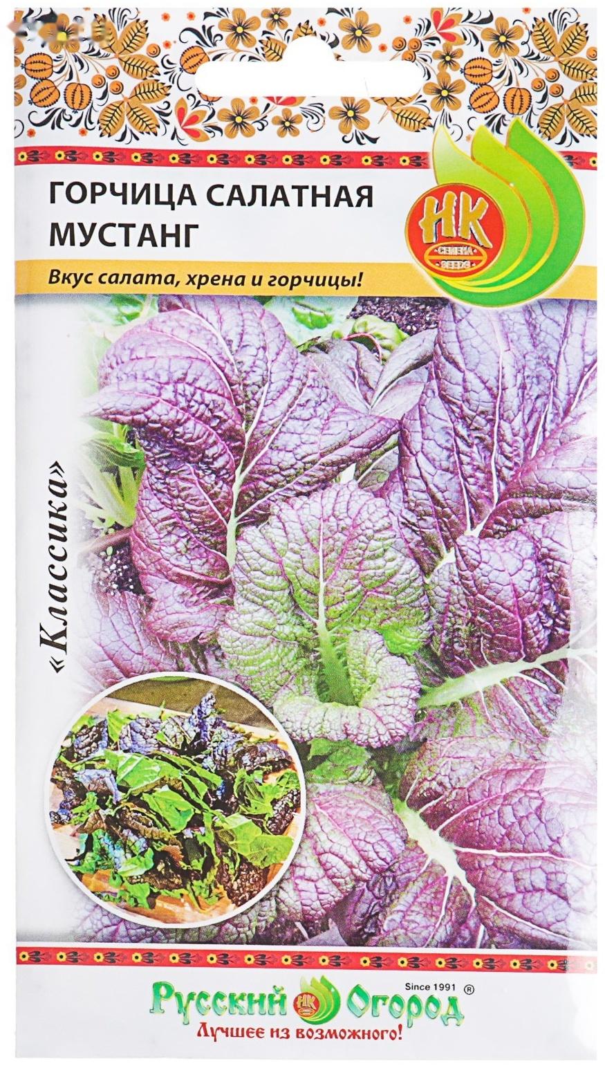 Семена Горчица салатная сарептская 