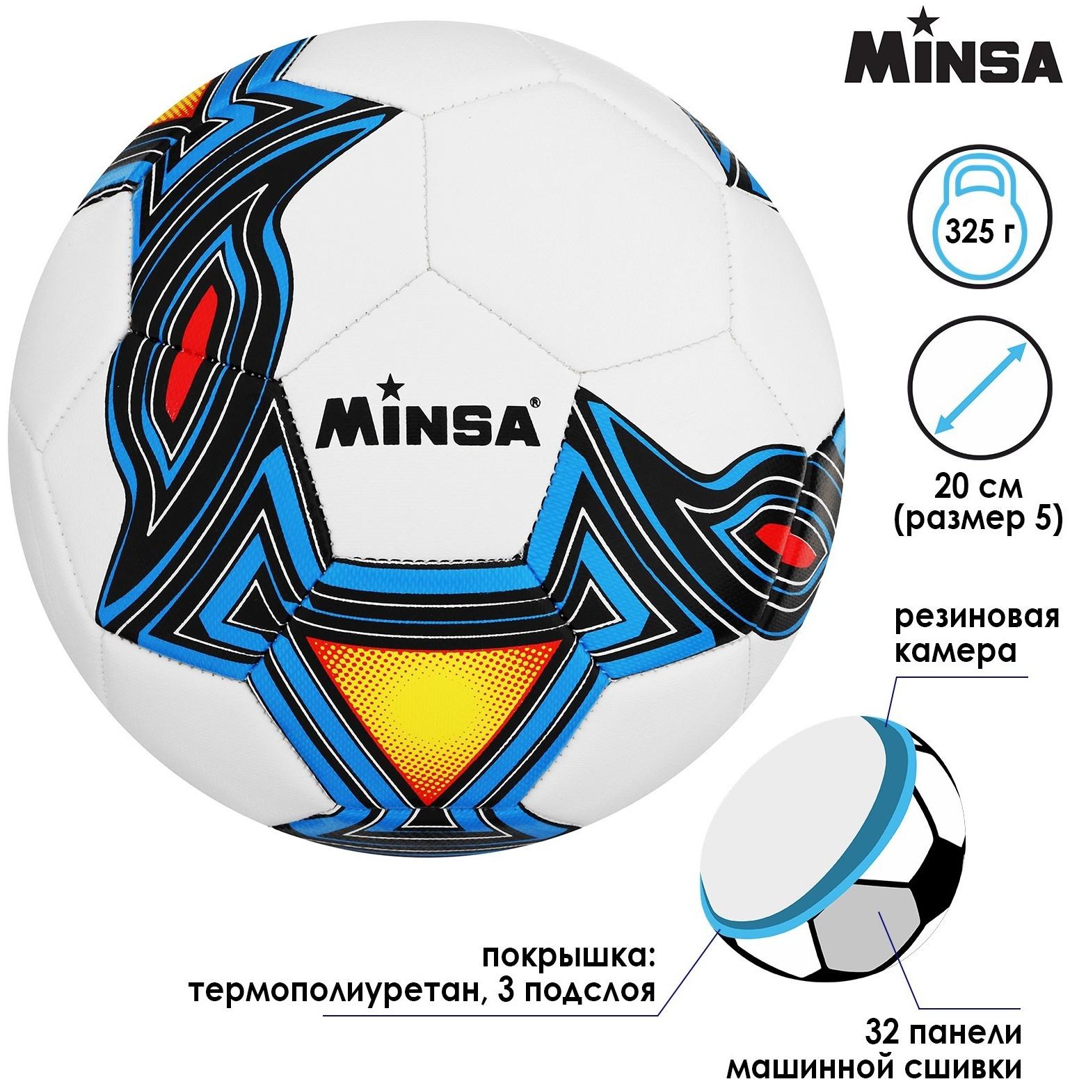 Мяч футбольный MINSA, TPU, машинная сшивка, 32 панели, р. 5