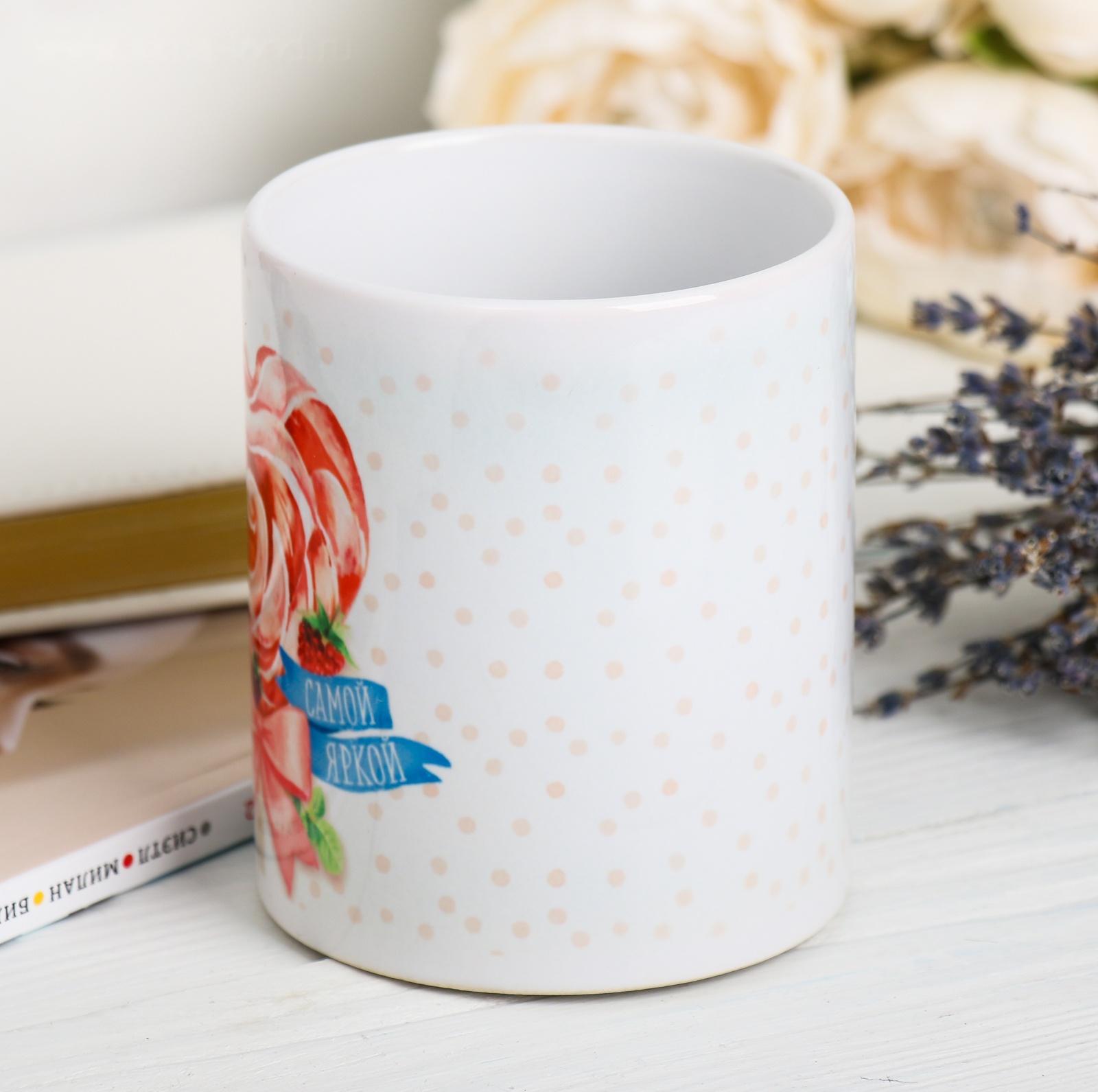 Кружка «Самой яркой» 320 мл