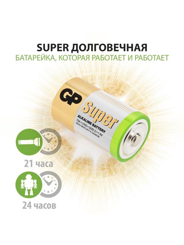 Батарейка GP Super экон.уп.D/LR20/13A алкалин.2шт/уп GP13AEBRA-252 (222157)