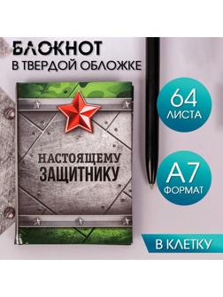 Блокнот «Настоящему защитнику» 11*8 см, 64 листа