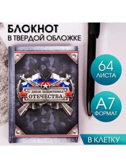 Блокнот «С Днем Защитника Отечества», А7, 64 листа