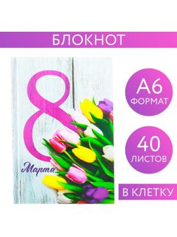 Блокнот в твёрдой обложке «8 Марта», А6, 40