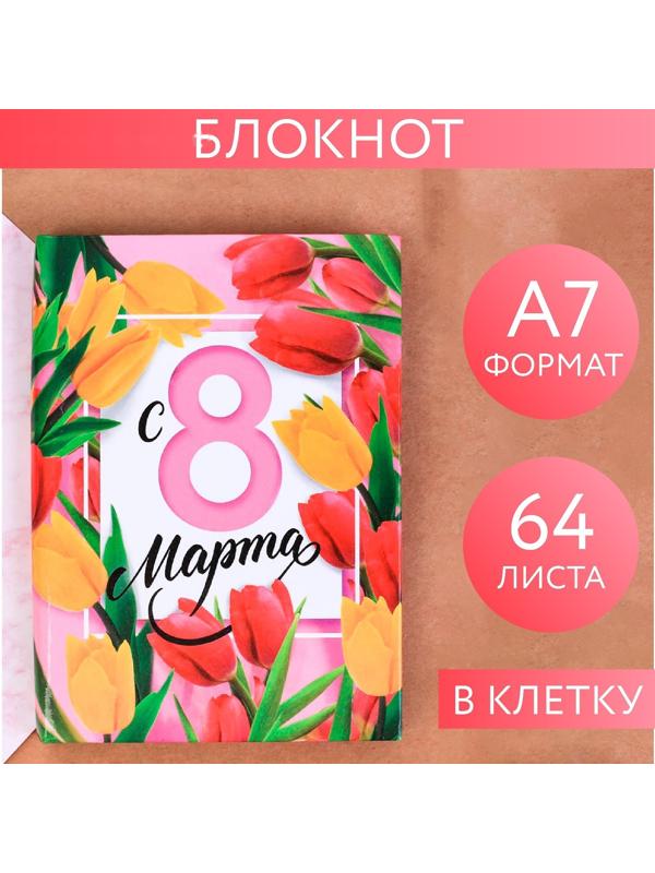 Блокнот «С 8 марта», А7, твёрдая обложка, 6