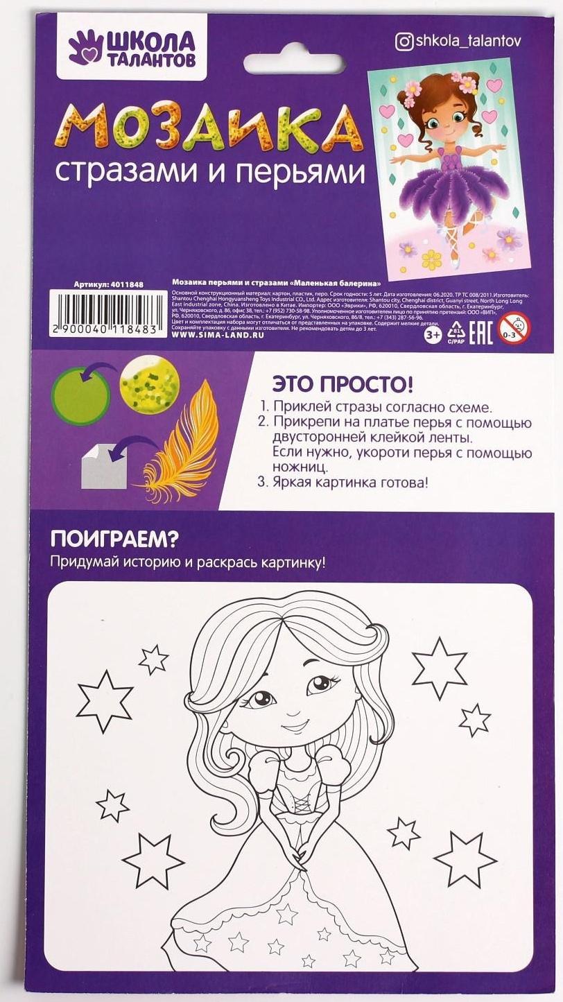 Мозаика перьями и стразами «Маленькая балерина»