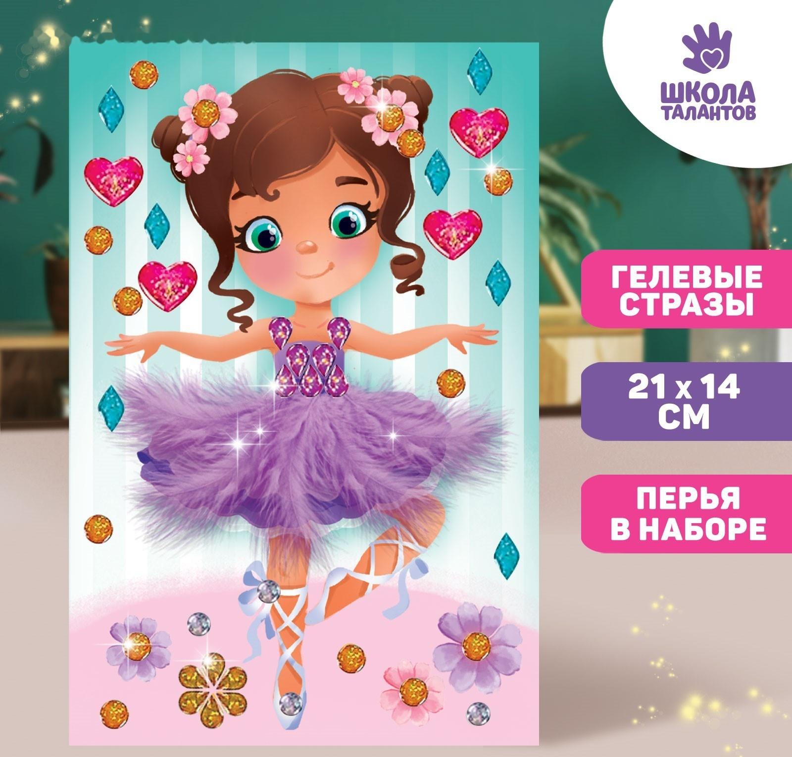 Мозаика перьями и стразами «Маленькая балерина»