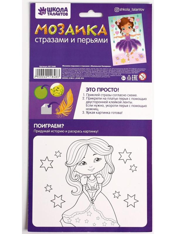 Мозаика перьями и стразами «Маленькая балерина»