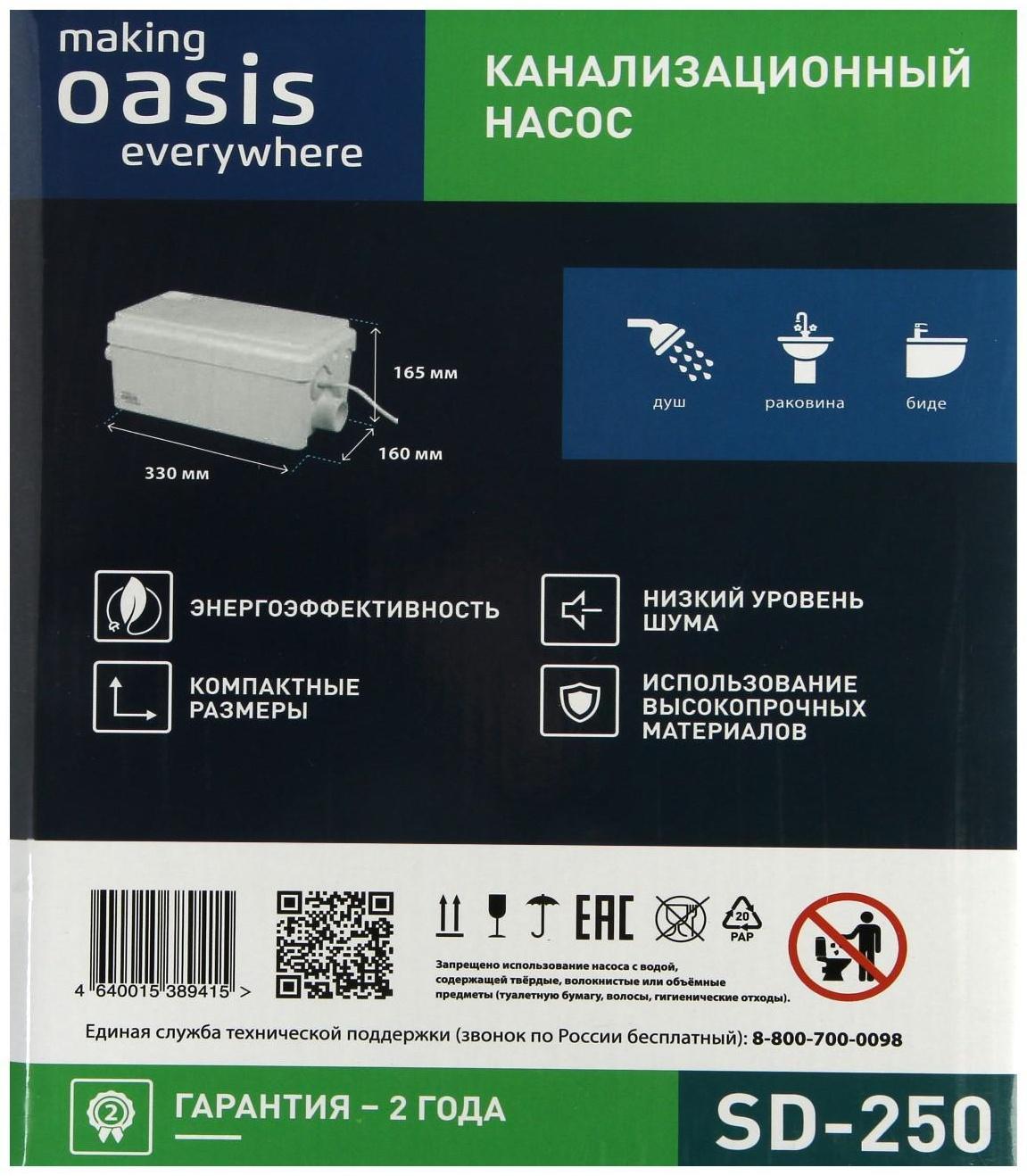 Насос канализационный Oasis SD-250, для раковины, 250 Вт, 80 л/мин, напор 4 м, емкость 3 л
