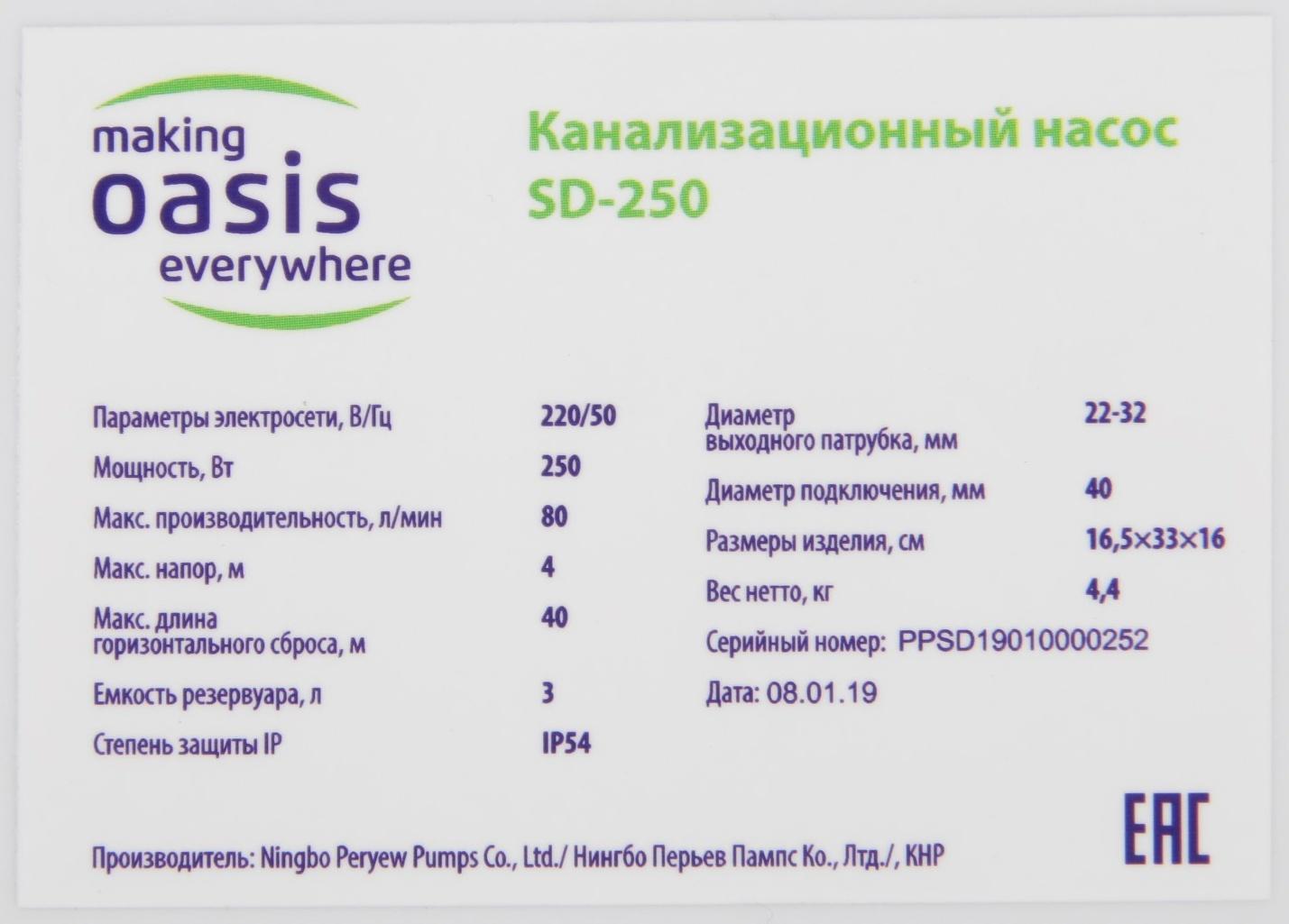 Насос канализационный Oasis SD-250, для раковины, 250 Вт, 80 л/мин, напор 4 м, емкость 3 л
