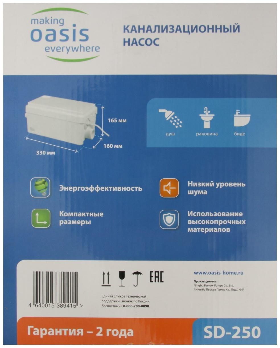 Насос канализационный Oasis SD-250, для раковины, 250 Вт, 80 л/мин, напор 4 м, емкость 3 л