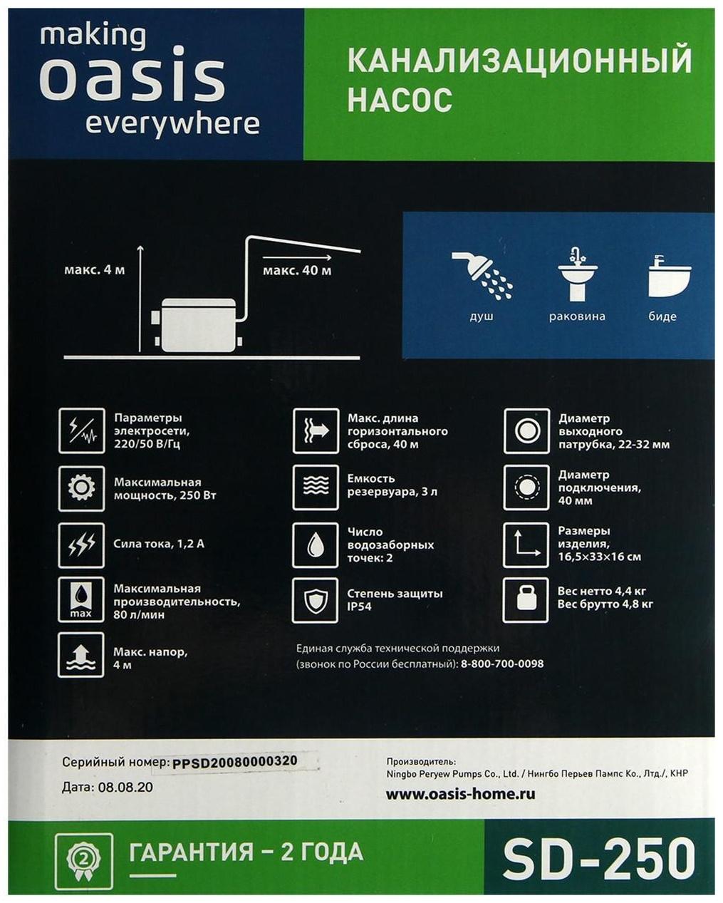 Насос канализационный Oasis SD-250, для раковины, 250 Вт, 80 л/мин, напор 4 м, емкость 3 л