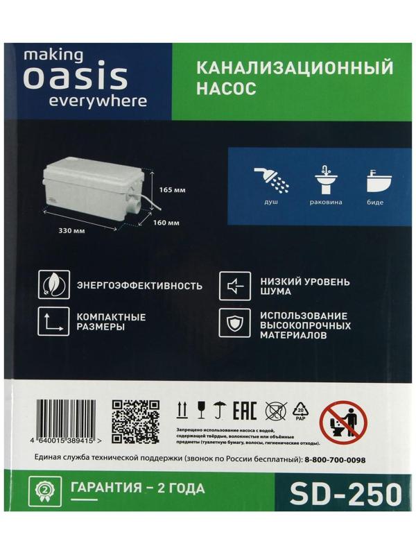 Насос канализационный Oasis SD-250, для раковины, 250 Вт, 80 л/мин, напор 4 м, емкость 3 л