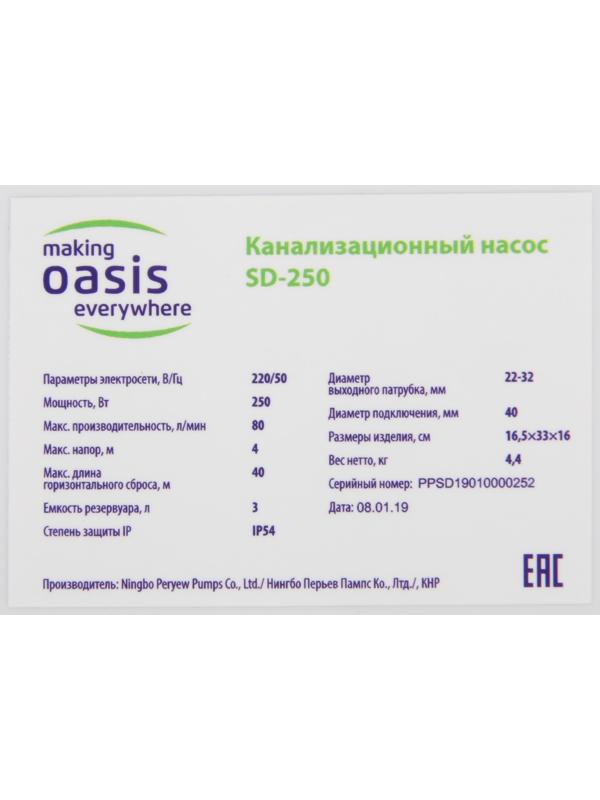 Насос канализационный Oasis SD-250, для раковины, 250 Вт, 80 л/мин, напор 4 м, емкость 3 л