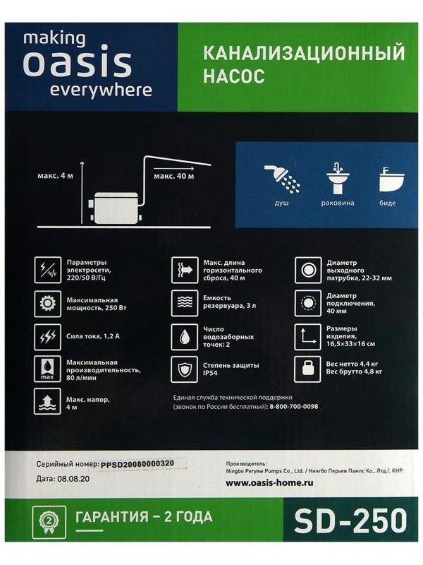 Насос канализационный Oasis SD-250, для раковины, 250 Вт, 80 л/мин, напор 4 м, емкость 3 л