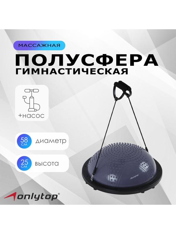 Полусфера BOSU гимнастическая ONLYTOP, массажная, с насосом, 58х25 см, цвет серый