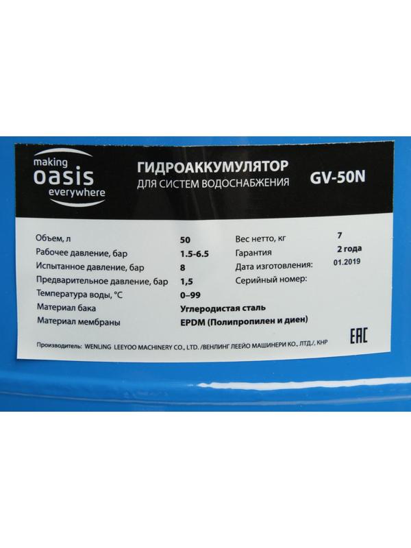 Гидроаккумулятор Oasis GV-50N, для систем водоснабжения, вертикальный, 50 л