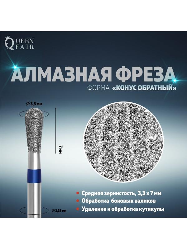 Фреза алмазная для маникюра «Обратный конус», средняя зернистость, 3,3 × 7 мм