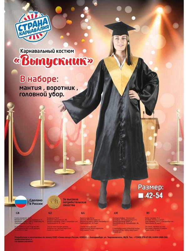 Костюм «Выпускник», мантия, золотой воротник, головной убор, р. 42-54