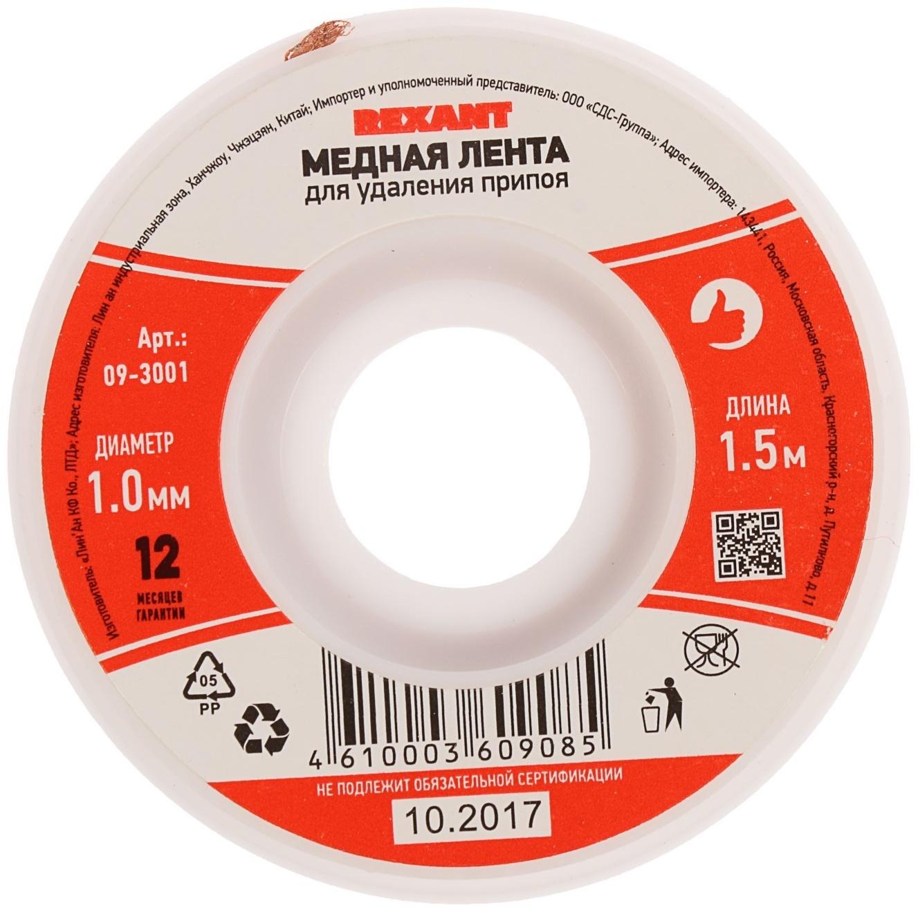 Медная лента REXANT, для удаления припоя, d=1 мм, 1.5 м