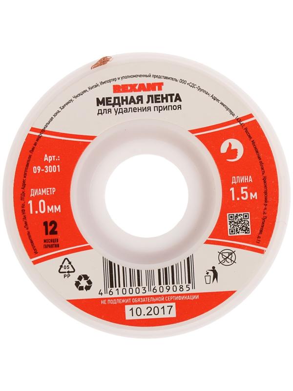 Медная лента REXANT, для удаления припоя, d=1 мм, 1.5 м
