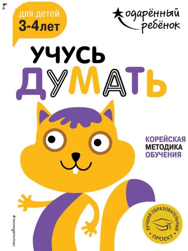 Учусь думать: для детей 3-4 лет (с наклейками)