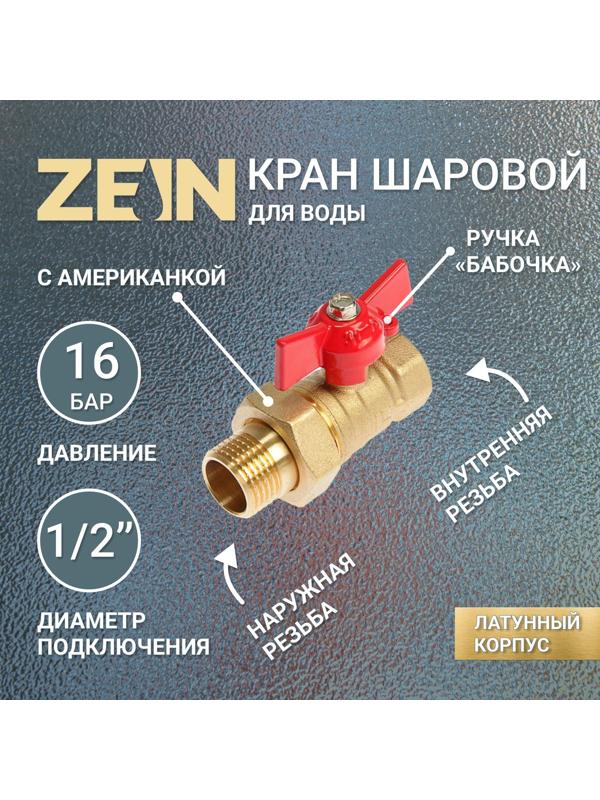 Кран шаровой ZEIN, с американкой, 1/2
