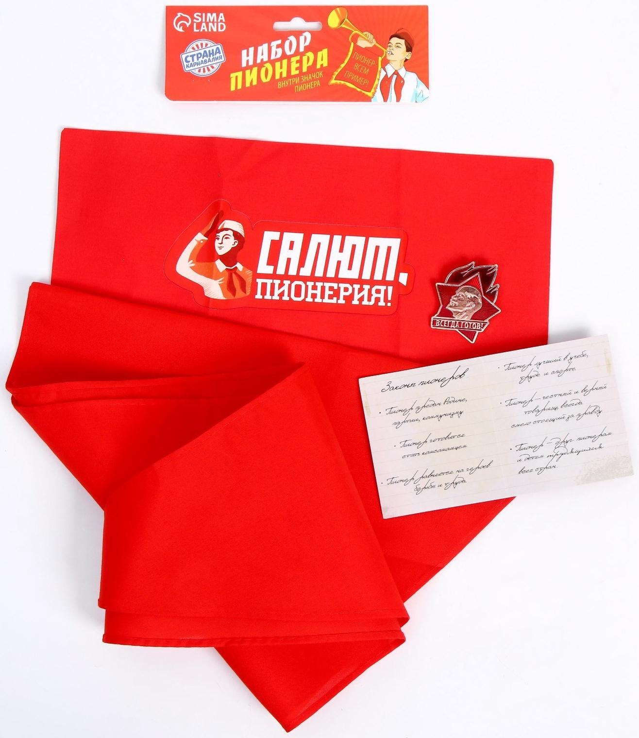 Набор пионера «Салют-пионерия», пилотка, галстук, удостоверение, значок