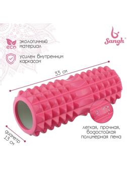 Роллер для йоги Sangh, массажный, 33х10 см, цвет розовый