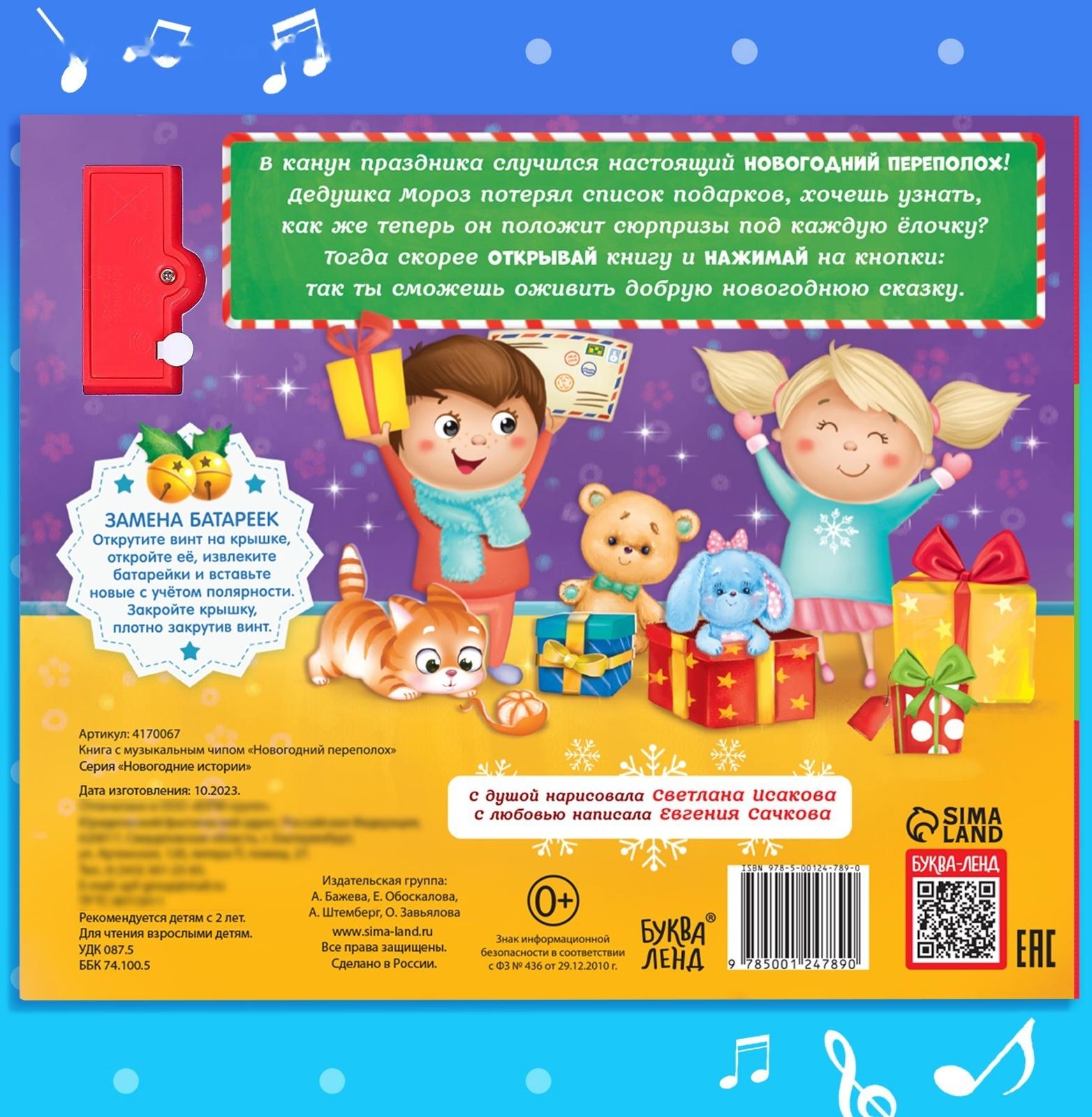 Музыкальная книга «Новогодний переполох»