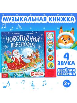 Музыкальная книга «Новогодний переполох»