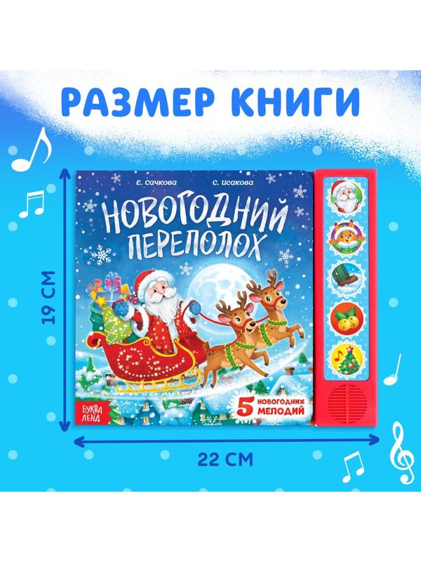 Музыкальная книга «Новогодний переполох»