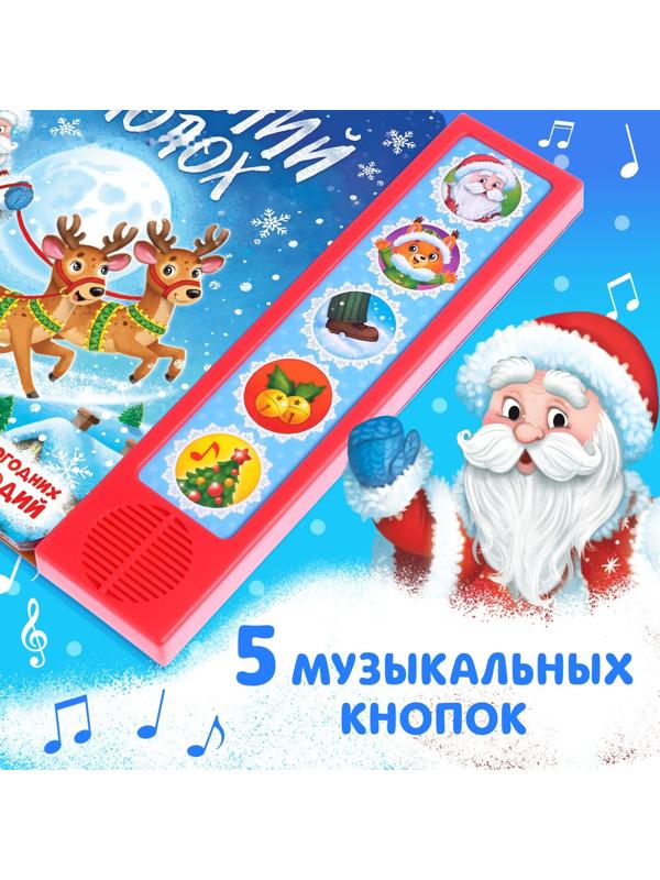 Музыкальная книга «Новогодний переполох»