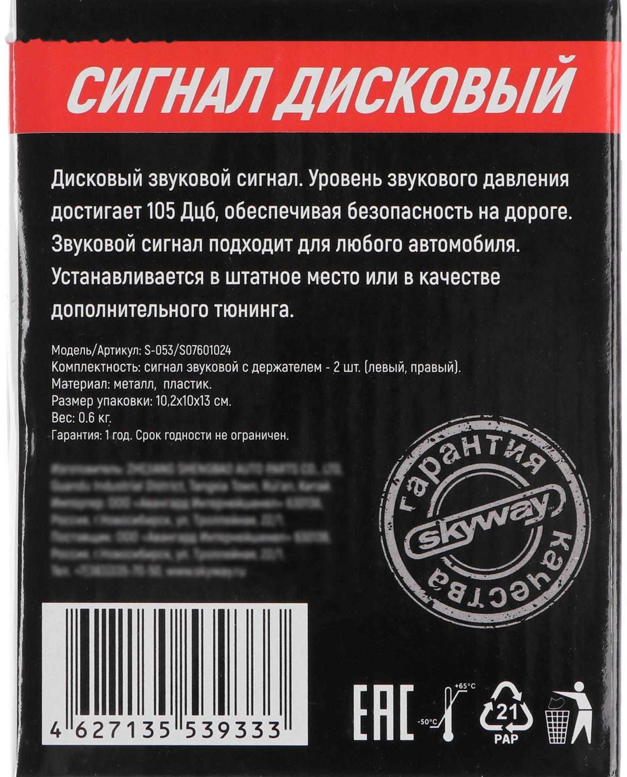 Сигнал звуковой дисковый Skyway 024 d = 90 мм, 12 В, 105 Дцб, металл, 2 шт