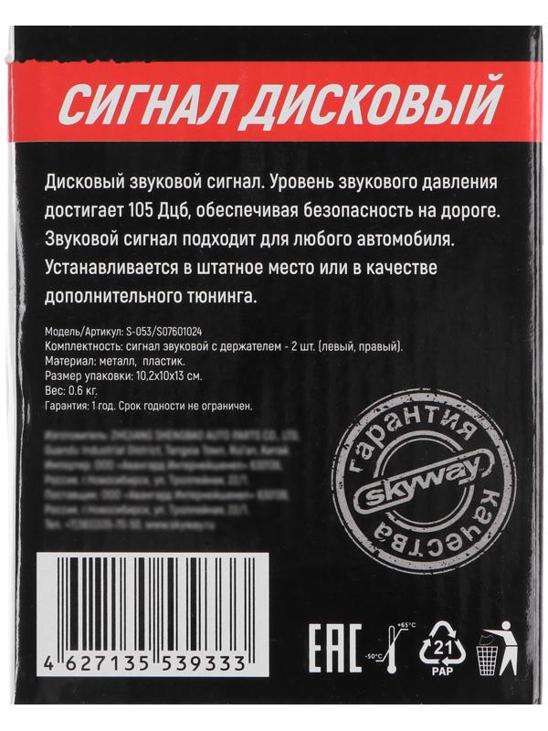 Сигнал звуковой дисковый Skyway 024 d = 90 мм, 12 В, 105 Дцб, металл, 2 шт