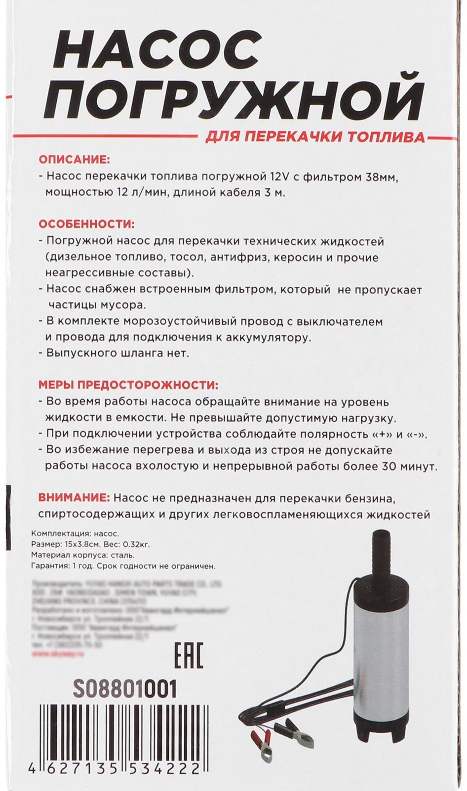 Насос перекачки топлива Skyway 12 В, для дизеля, 38 мм, 12 л/мин