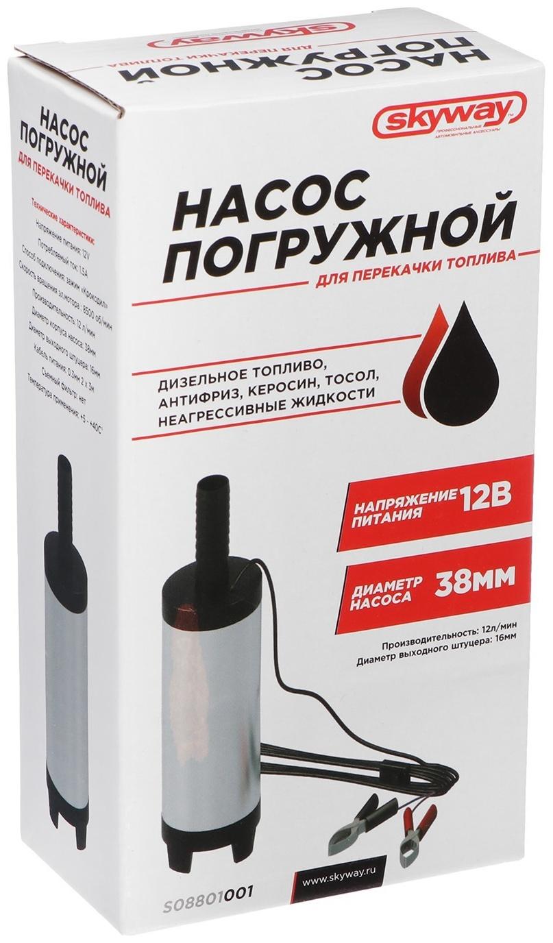 Насос перекачки топлива Skyway 12 В, для дизеля, 38 мм, 12 л/мин