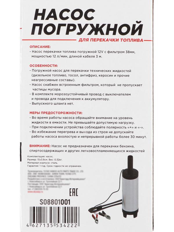 Насос перекачки топлива Skyway 12 В, для дизеля, 38 мм, 12 л/мин