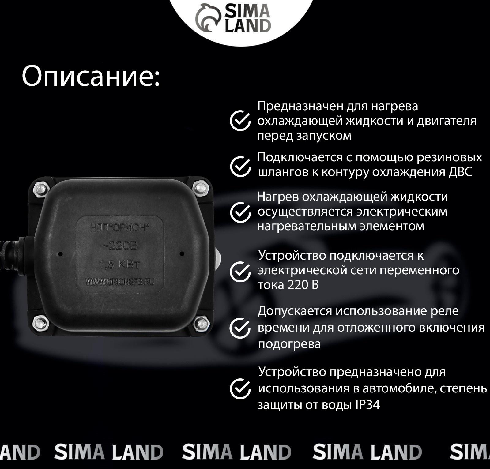 Подогреватель двигателя универсальный Вымпел, 1.5 кВт