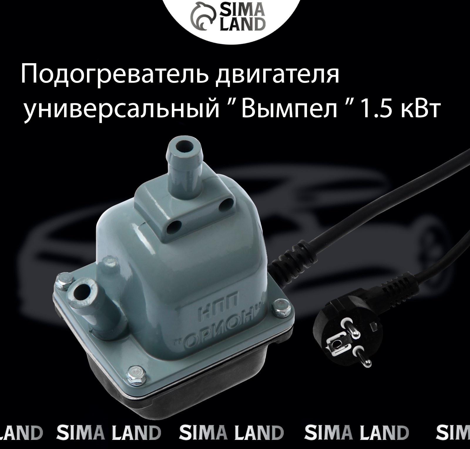 Подогреватель двигателя универсальный Вымпел, 1.5 кВт