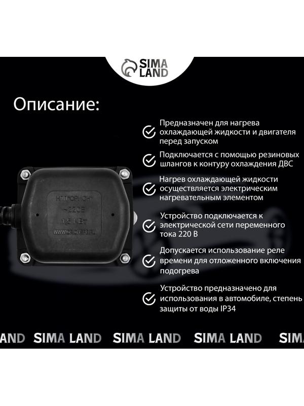 Подогреватель двигателя универсальный Вымпел, 1.5 кВт