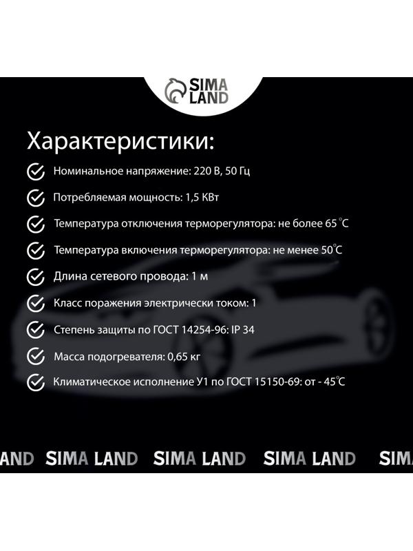 Подогреватель двигателя универсальный Вымпел, 1.5 кВт
