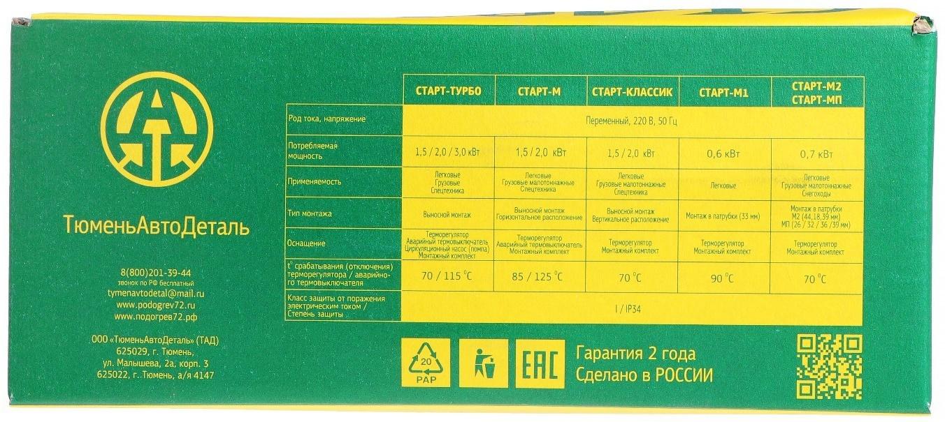 Подогреватель двигателя универсальный №2 Старт Турбо, с центробежным насосом, 1.5 Кв