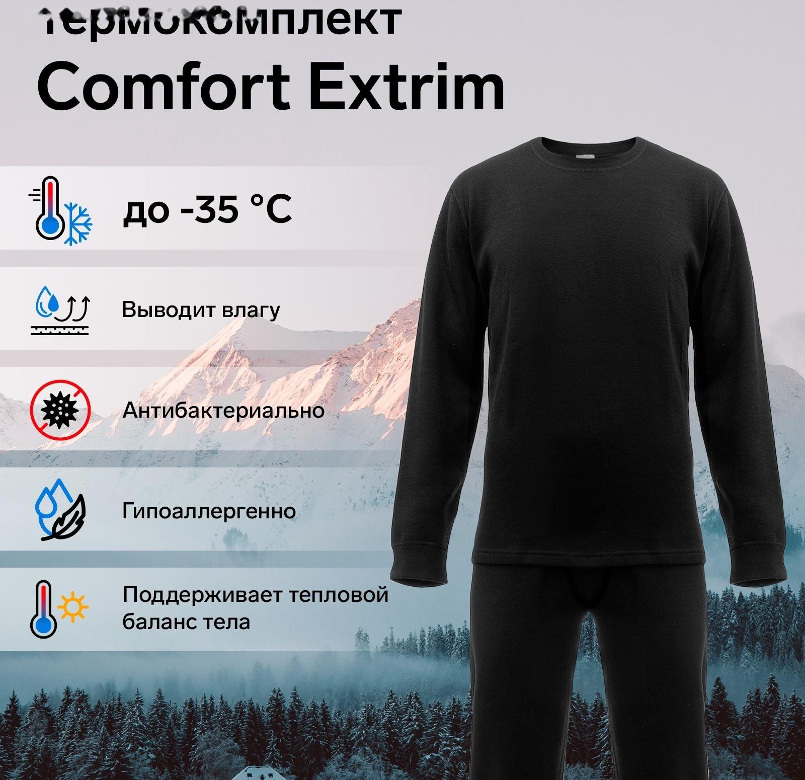Комплект термобелья Сomfort Extrim, до -35°C, размер 58, рост 170-176 см