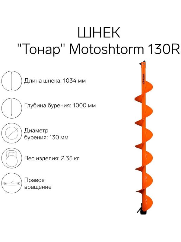 Шнек для мотоледобура 