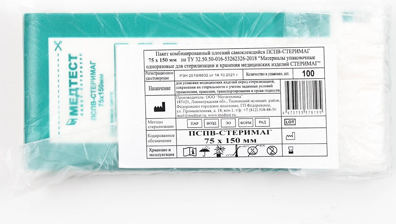 Пакеты комбинированные самокл.для паровой, воздуш,этиленоксид стерилизации 75*150мм