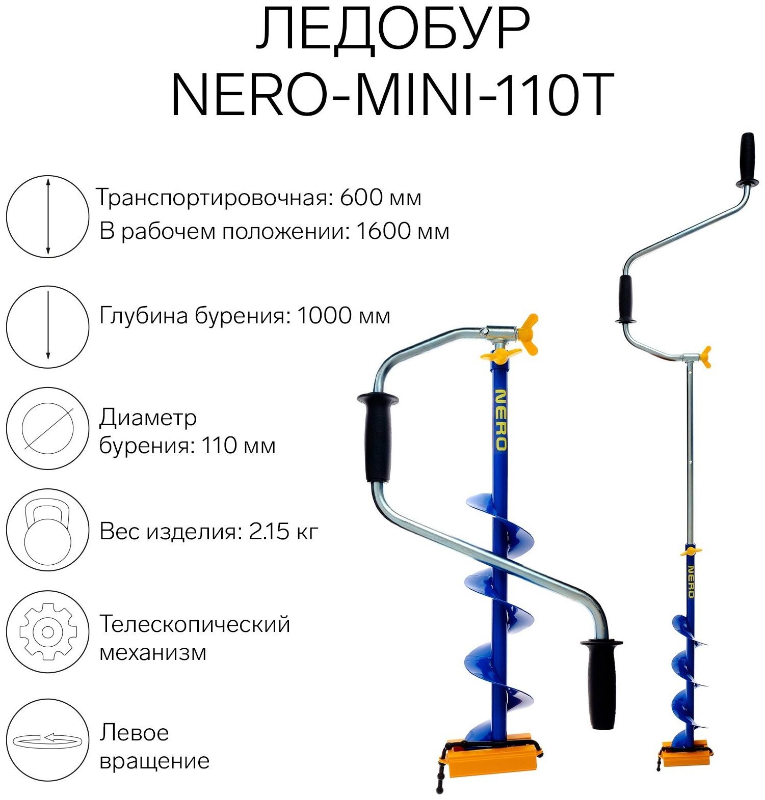 Ледобур NERO-MINI-110Т телескопический, L-шнека-0.36 м, L-транспортировочная 0.6 м, L-рабочая 1 м, 2.15 кг