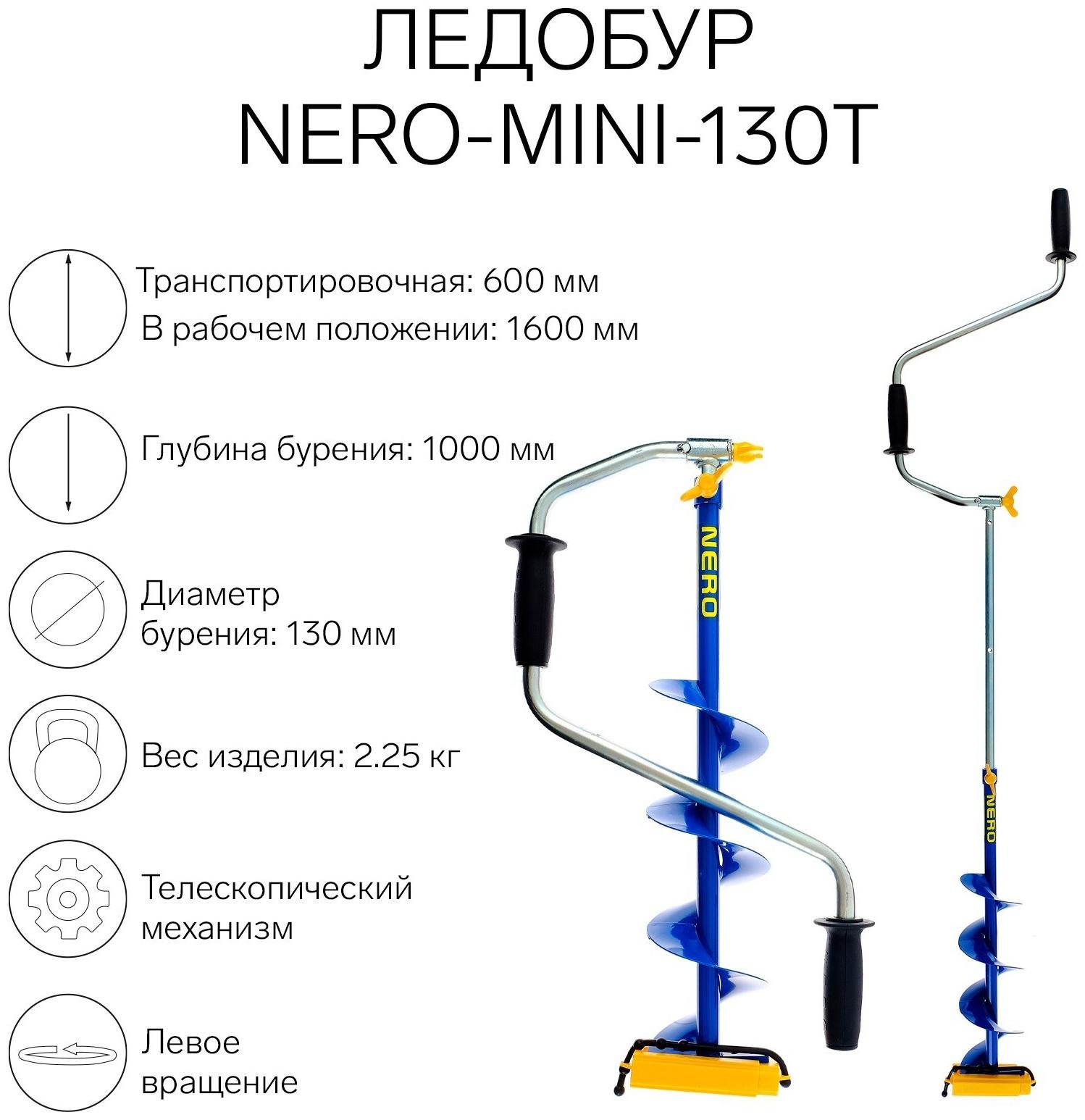 Ледобур NERO-MINI-130Т телескопический, L-шнека-0.36 м, L-транспортировочная 0.6 м, L-рабочая 1 м, 2.25 кг